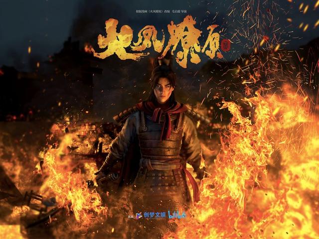《火鳳燎原》亮相B站國(guó)創(chuàng)發(fā)布會(huì)，創(chuàng)夢(mèng)文娛精品內(nèi)容嶄露頭角
