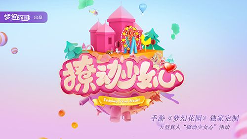 圖3：《夢幻花園》3周年慶典