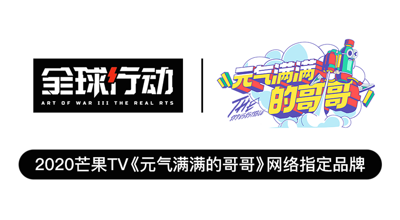 圖2：全球行動成為綜藝網(wǎng)絡(luò)指定品牌