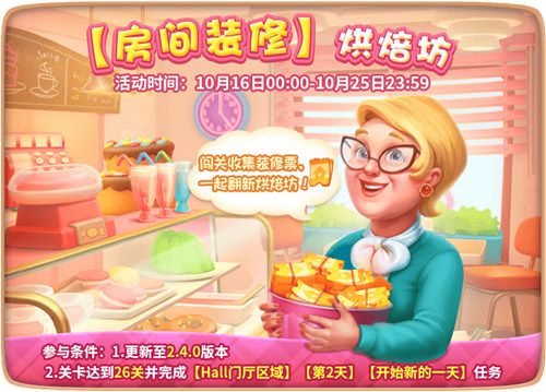 圖1：《夢幻家園》烘焙坊活動開啟