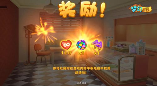 圖3：《夢幻家園》烘焙坊進度一半獎勵