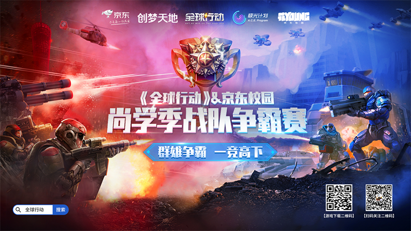 圖1：《全球行動》京東尚學季校園戰(zhàn)隊爭霸賽進入到半決賽階段