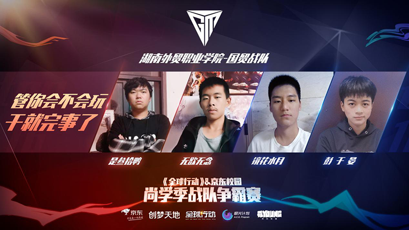 圖4：湖南外貿(mào)職業(yè)學院國貿(mào)戰(zhàn)隊打法全面經(jīng)驗老到