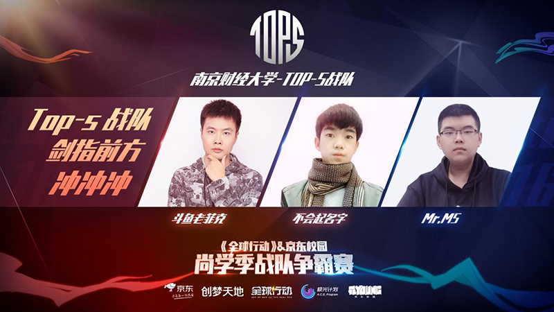 圖7：南京財經(jīng)大學TOP-S戰(zhàn)隊向冠軍發(fā)起沖擊