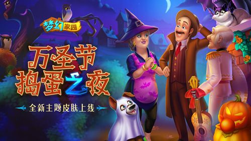 圖1：《夢幻家園》萬圣主題皮膚上線