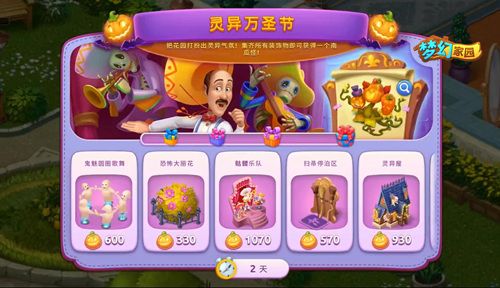 圖4：《夢幻家園》靈異萬圣節(jié)