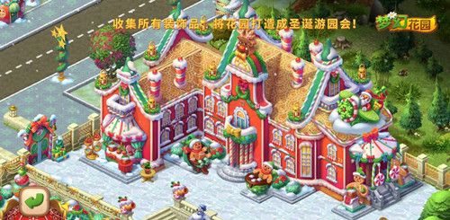 圖4：《夢(mèng)幻花園》圣誕姜餅人宮殿