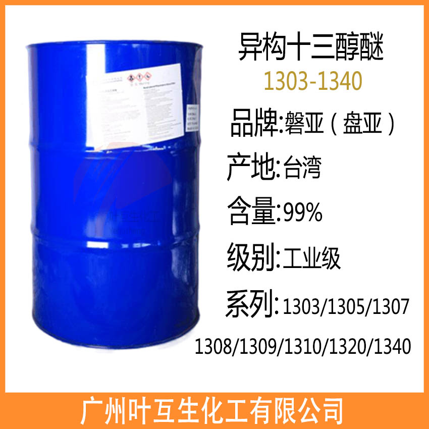 盘亚1303 PANNOX 1303C 异构十三醇醚 磐亚1303 台湾磐亚1305C
