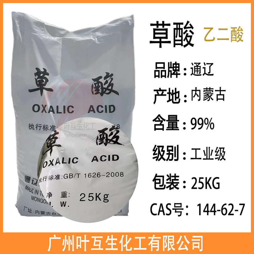 工业草酸 内蒙古草酸 通辽草酸 乙二酸五金污水处理除垢剂