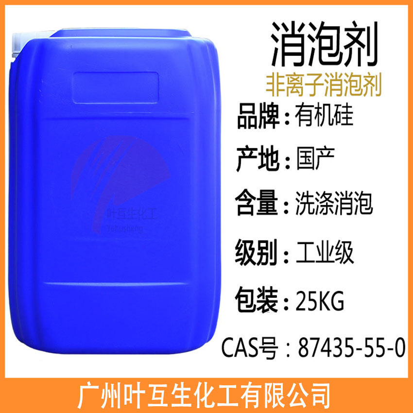 消泡剂 水性有机硅消泡剂 快速抑泡剂 纺织印染消泡剂