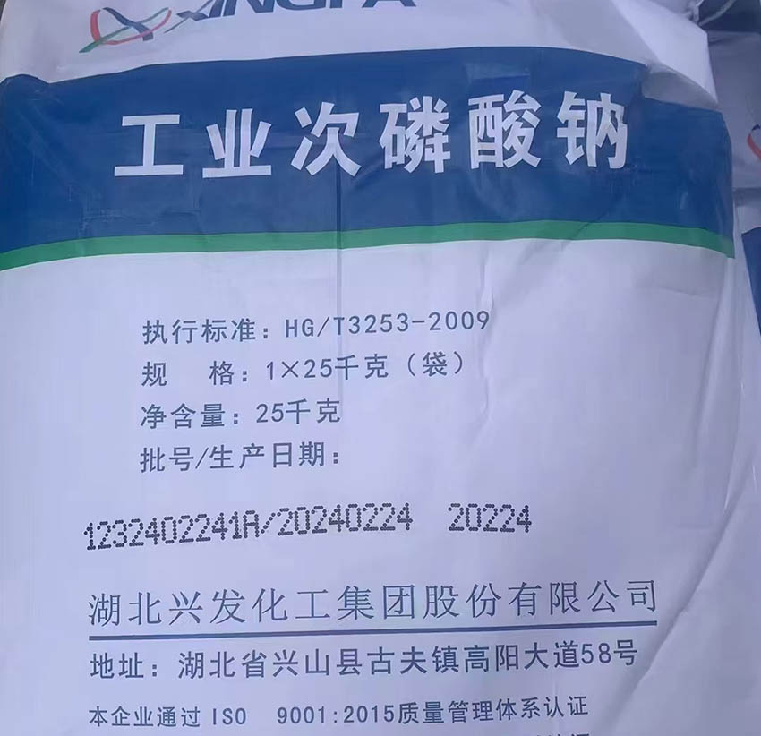兴发次磷酸钠CAS号，次亚磷酸钠SHP产品用途