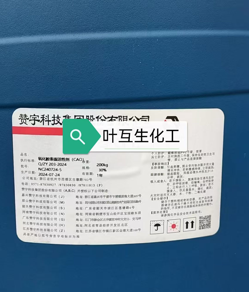 赞宇CAO30，赞宇氧化胺类表面活性剂CAO-30的性质用途