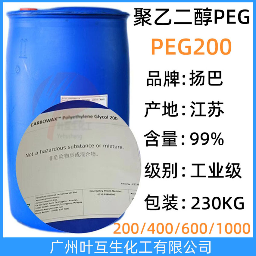 扬巴PEG200 巴斯夫非离子表面活性剂Pluriol E 200 Basf聚乙二醇E 200