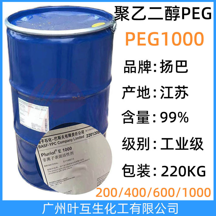 扬巴PEG1000 巴斯夫聚乙二醇1000 扬子石化非离子表面活性剂Pluriol E 1000