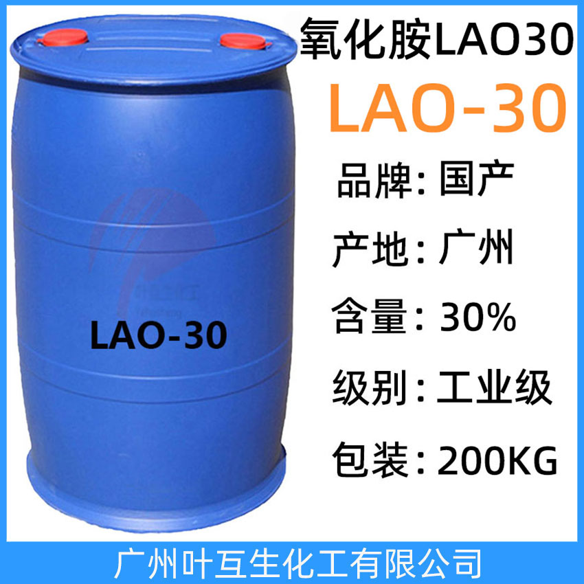 氧化胺LAO30 月桂酰胺丙基氧化胺LAO-30 CAS号：61792-31-2