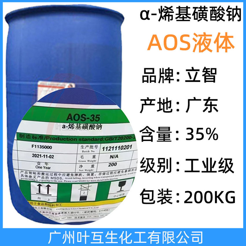 立智AOS液体 α-烯基磺酸钠 赞宇AOS-35洗涤发泡剂 CAS号:68439-57-6