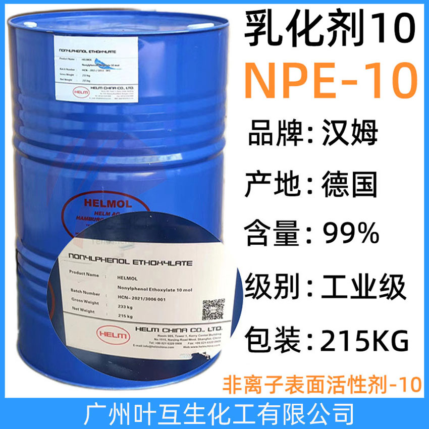 汉姆NPE10 德国汉姆NP-10 吉化NP10 非离子表面活性剂NPE-10 CAS：14409-72-4