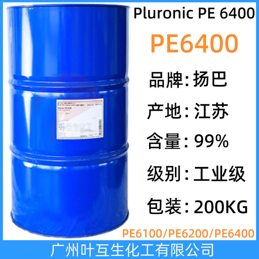 扬巴PE6400 巴斯夫非离子表面活性剂 Pluronic PE 6400 BASF聚醚PE-6400