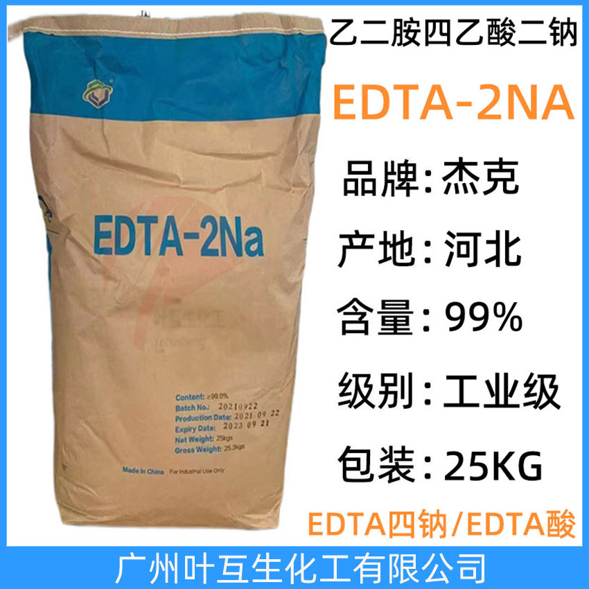 杰克EDTA二钠  河北EDTA-2NA 乙二胺四乙酸二钠 工业清洗染色洗涤剂