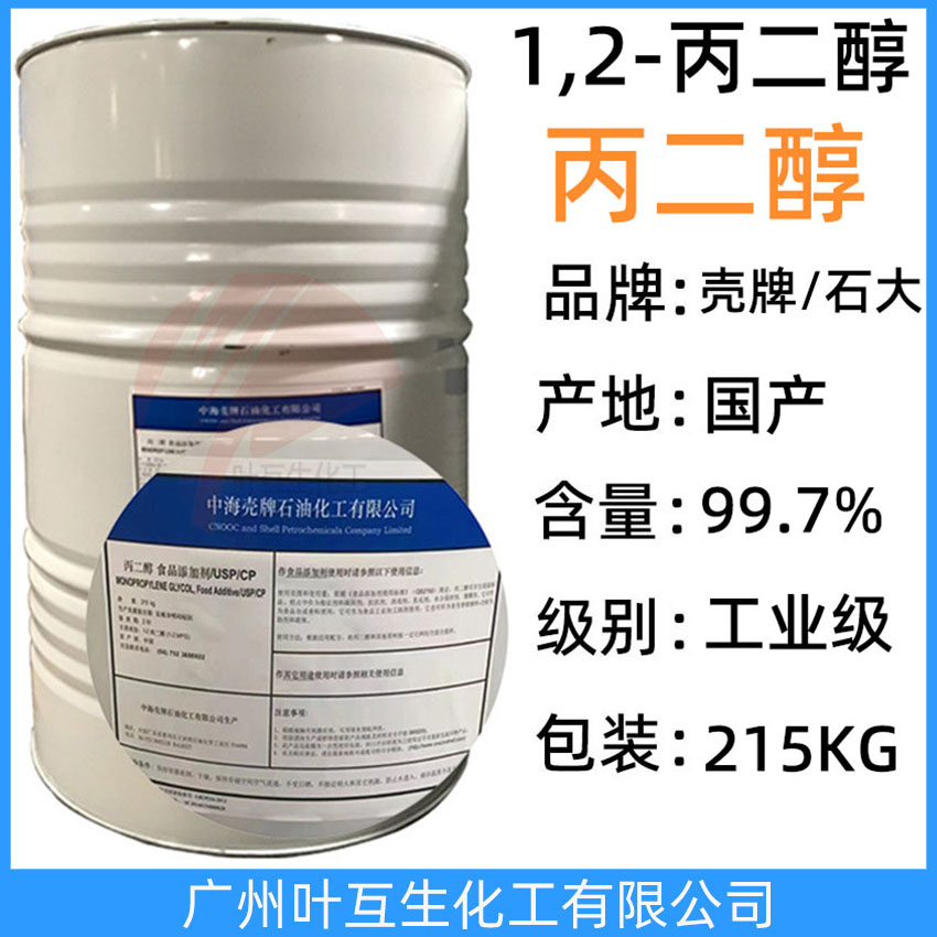 中海壳牌丙二醇 石大胜华丙二醇 工业级丙二醇 1,2-丙二醇防冻液