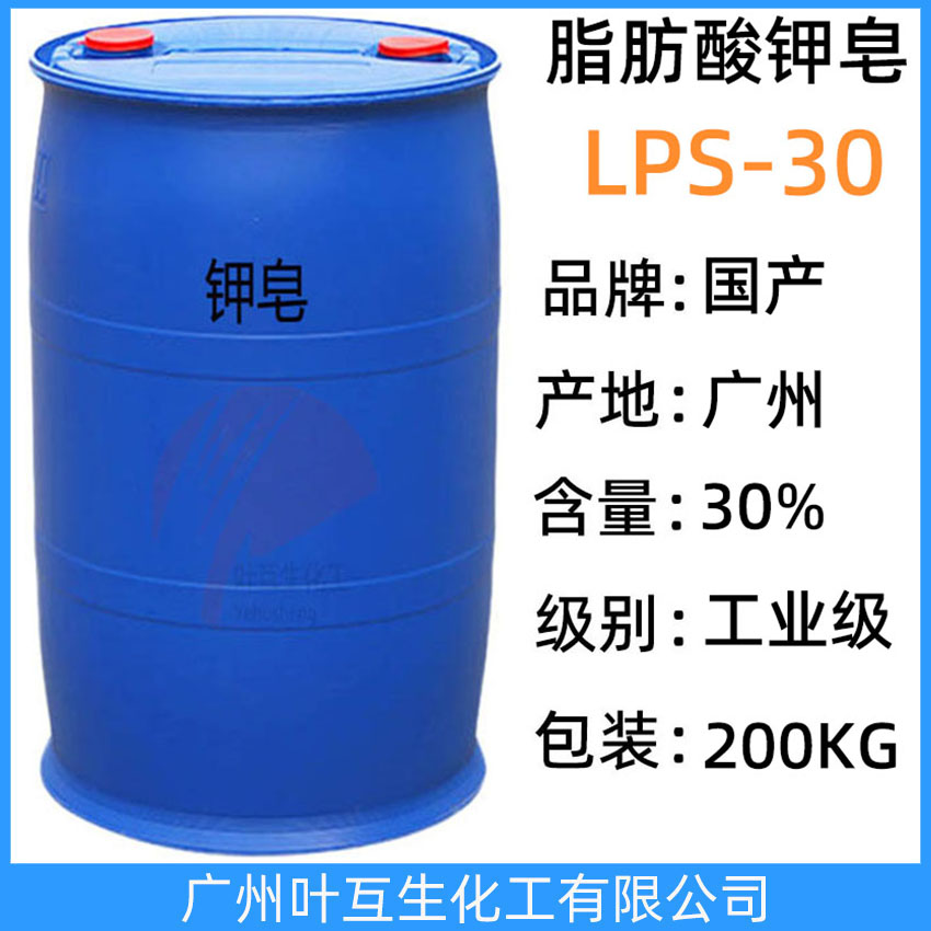 钾皂LPS-30 脂肪酸钾皂 月桂基脂肪酸钾皂 SFP阴离子表面活性剂