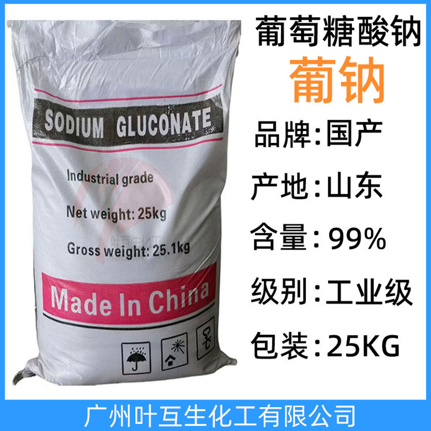 葡萄糖酸钠 工业级葡萄糖酸钠 D-葡萄糖酸钠 减水剂缓凝剂专用清洗剂