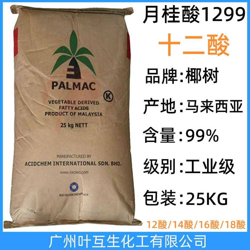 椰树月桂酸 椰树十二酸 马来西亚12酸 十二烷酸 C1299 CAS号：143-07-7