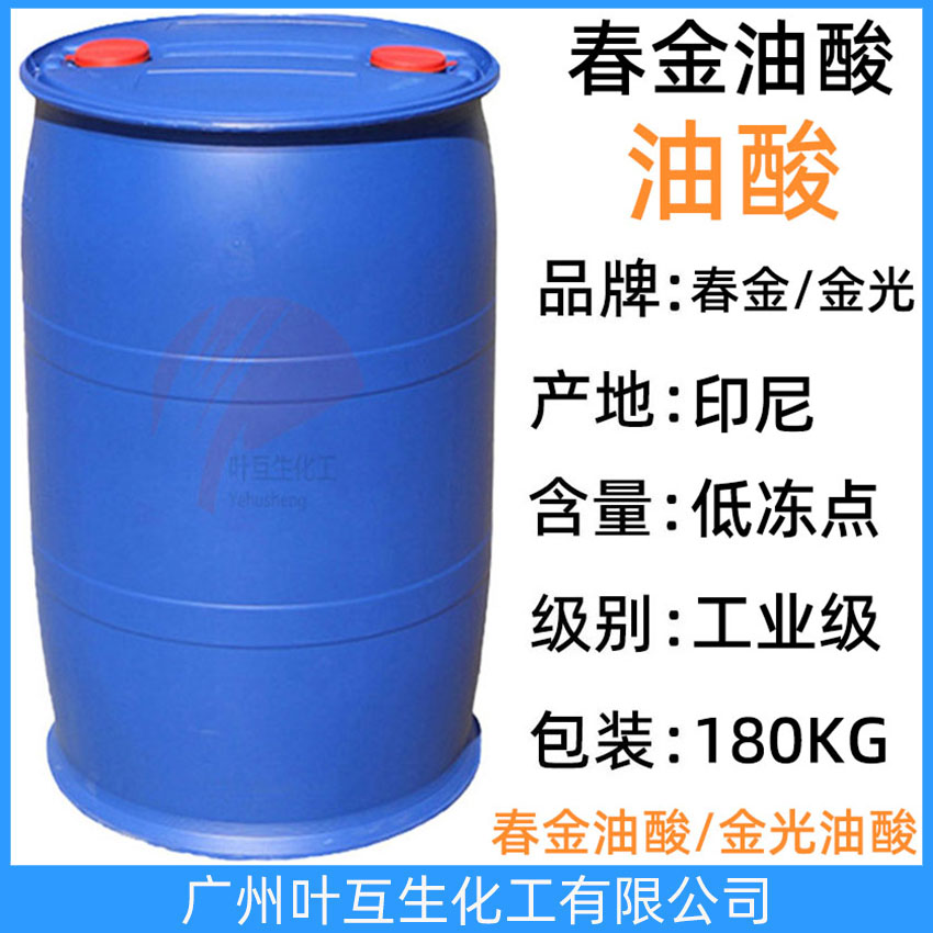 春金油酸 金光油酸 印尼油酸 液袋油酸 工业油酸 OLEIC ACID 吨桶油酸 CAS：112-80-1