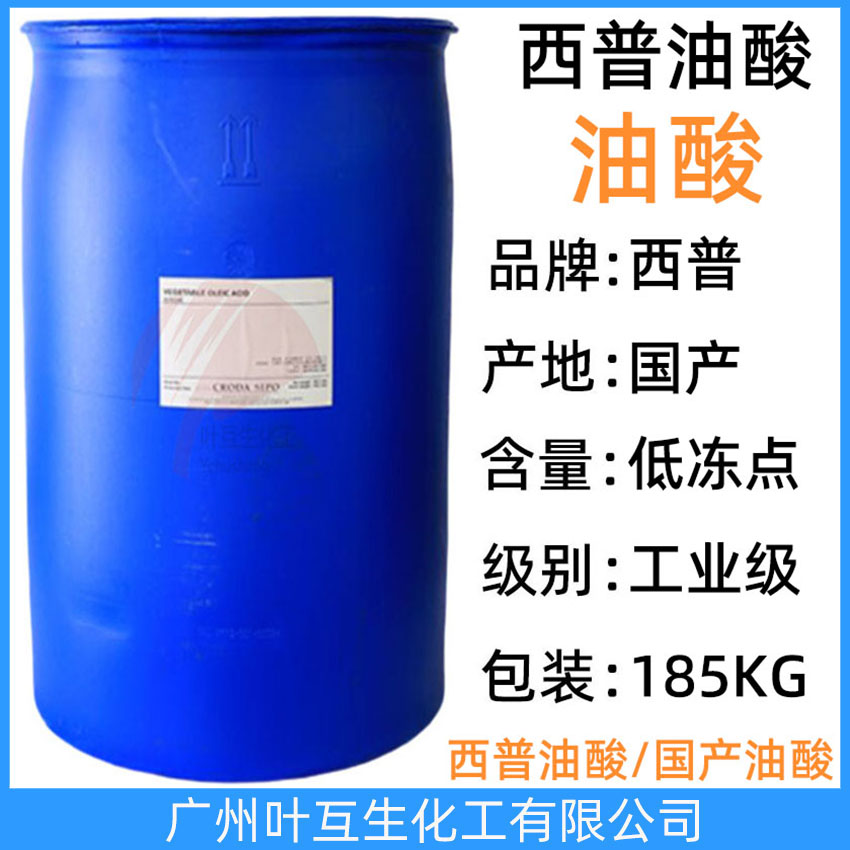 西普油酸 金光油酸 工业油酸 十八烯酸 纺织印染抛光助剂 CAS号：112-80-1