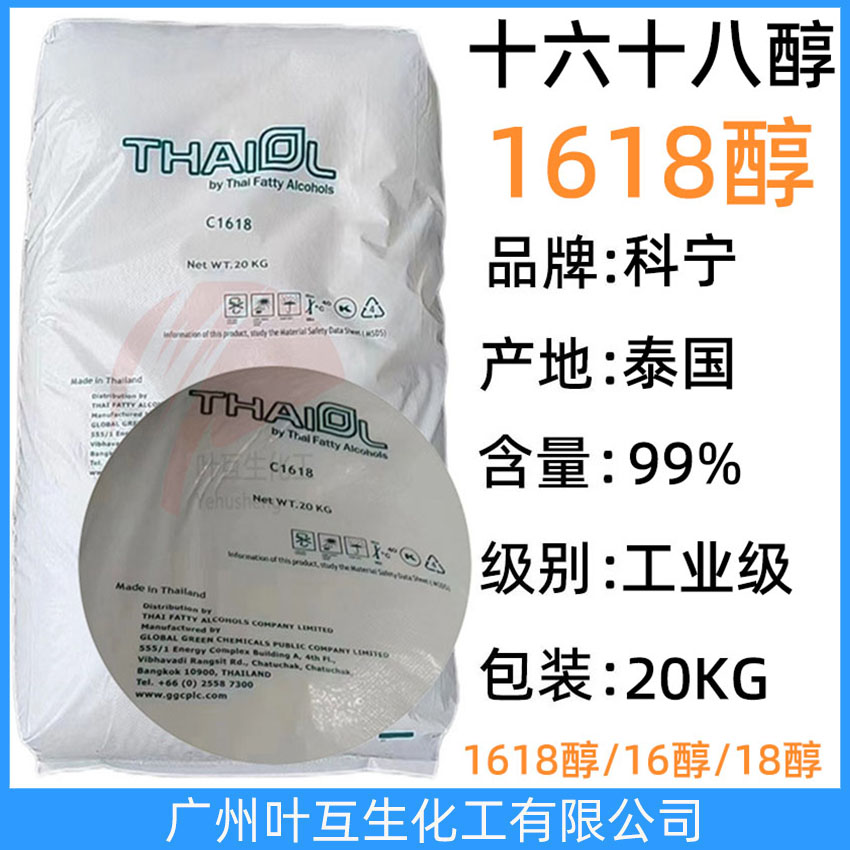 科宁1618醇 十六十八醇 泰国C1618醇 鲸蜡硬脂醇 C16-18醇 Cetostearyl Alcohol