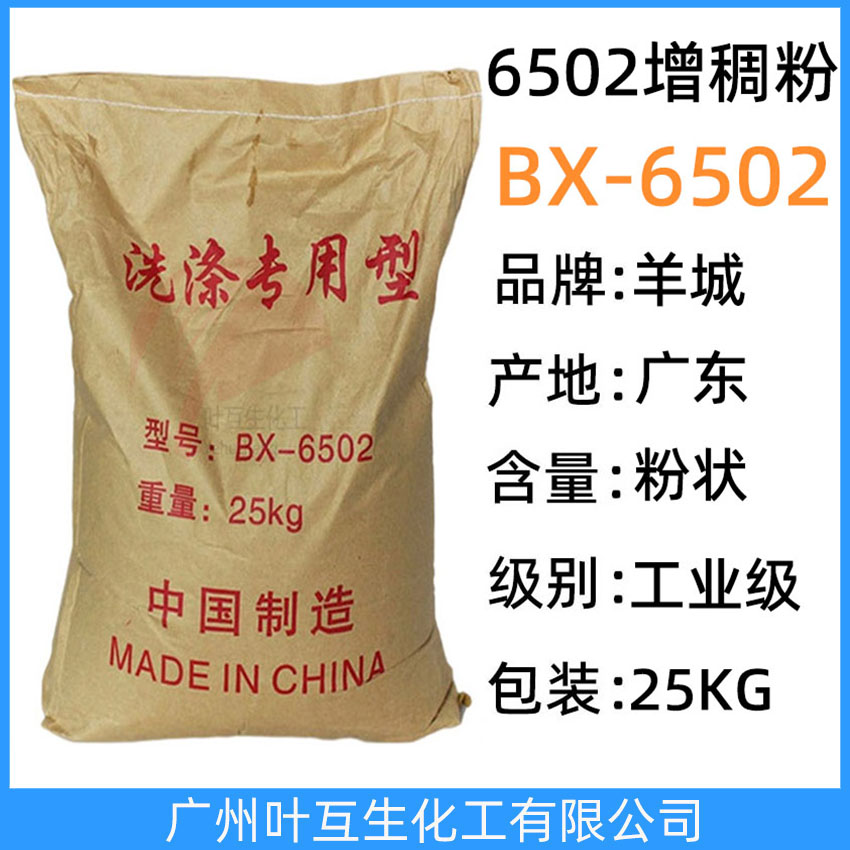 6502增稠粉 6502增稠王 6502粉 洗涤专用型BX-6502 6502洗洁精原料
