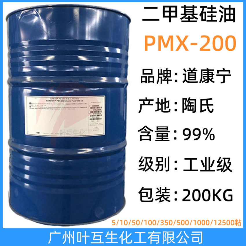 陶氏硅油 道康宁硅油6万粘 二甲基硅油10万粘 PMX200  30万粘
