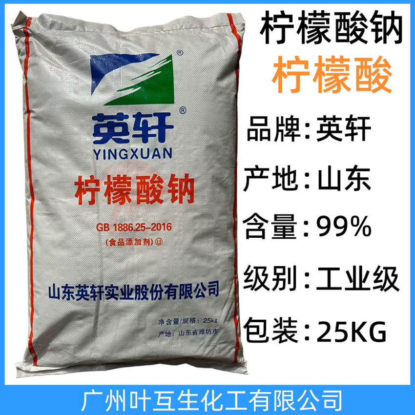 英轩柠檬酸钠 Yingxuan柠檬酸钠 山东食品添加剂柠檬酸 添加剂保鲜助剂 CAS:68-04-2